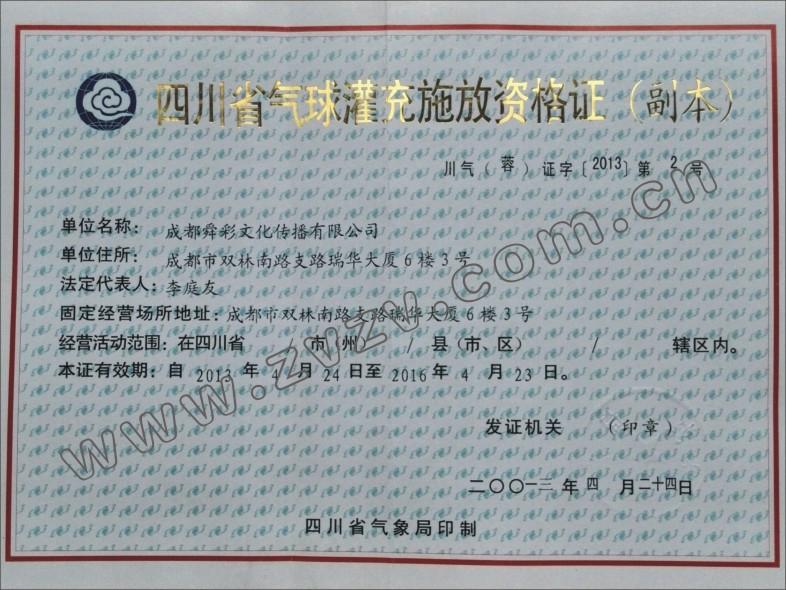 四川省气球灌充施放资格证